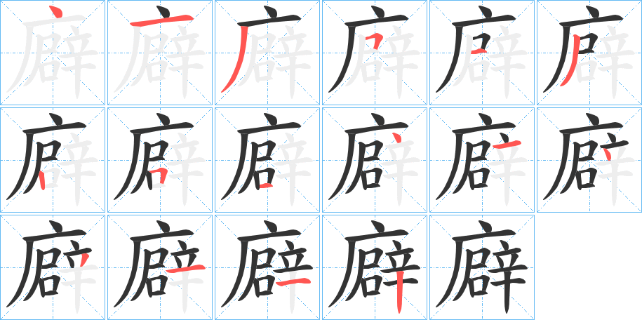 廦字筆畫(huà)寫(xiě)法