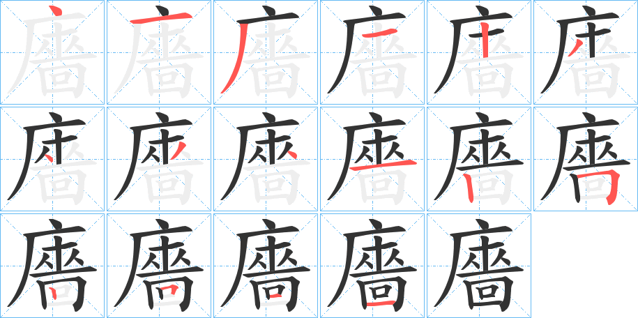 廧字筆畫寫法