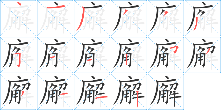 廨字筆畫寫法