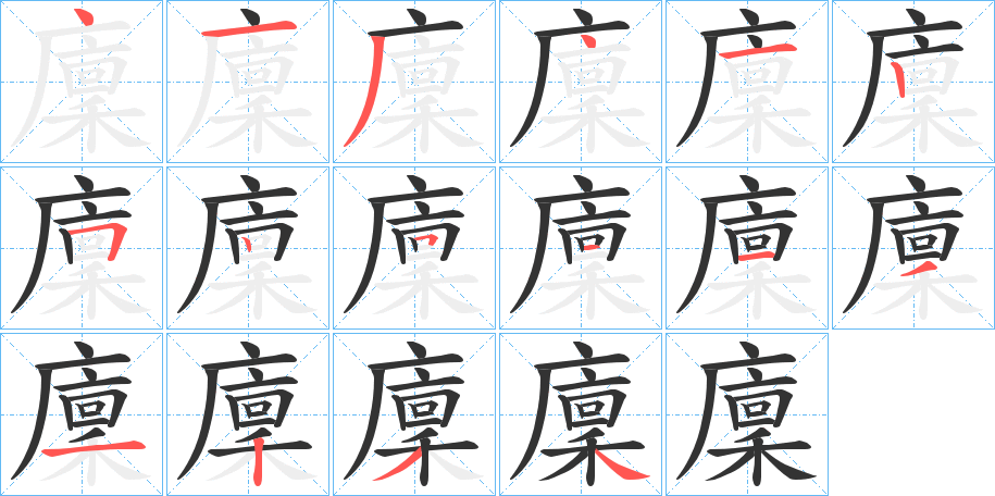 廩字筆畫寫法