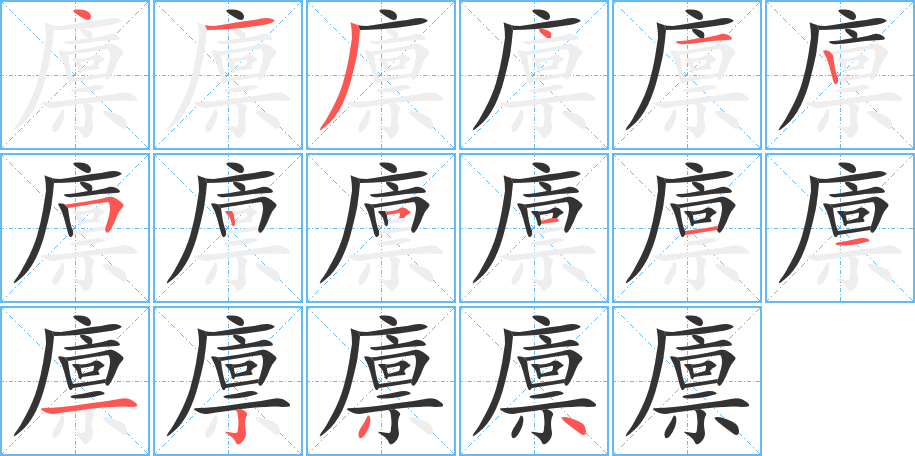 廩字筆畫寫法