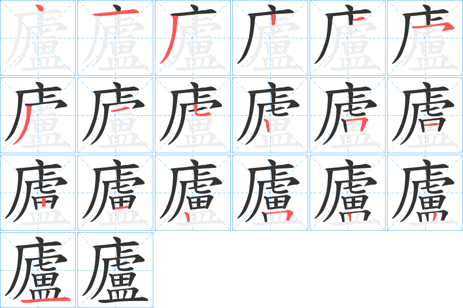 廬字筆畫寫法