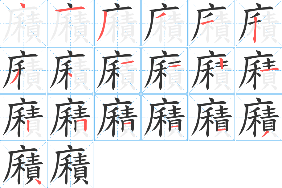 廭字筆畫(huà)寫(xiě)法