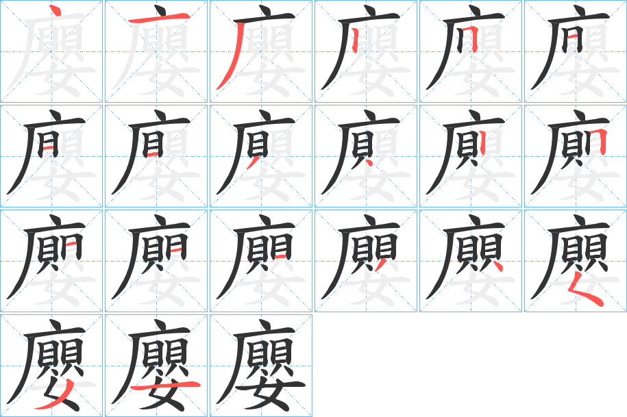廮字筆畫(huà)寫(xiě)法