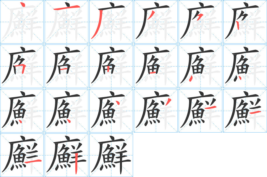 廯字筆畫寫法