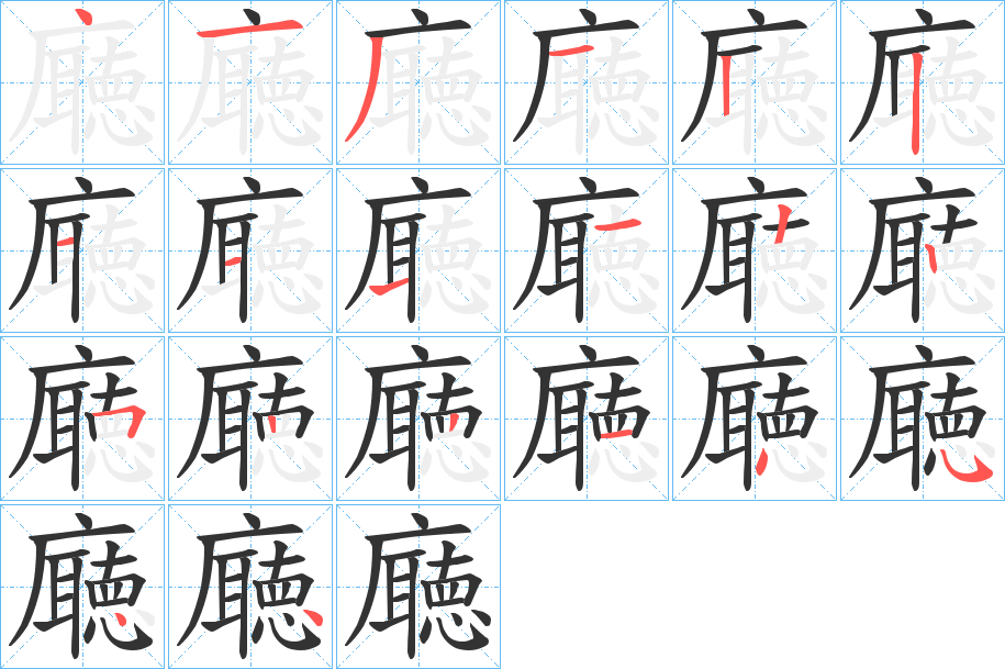 廰字筆畫寫法