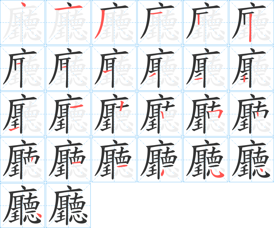 廳字筆畫寫法