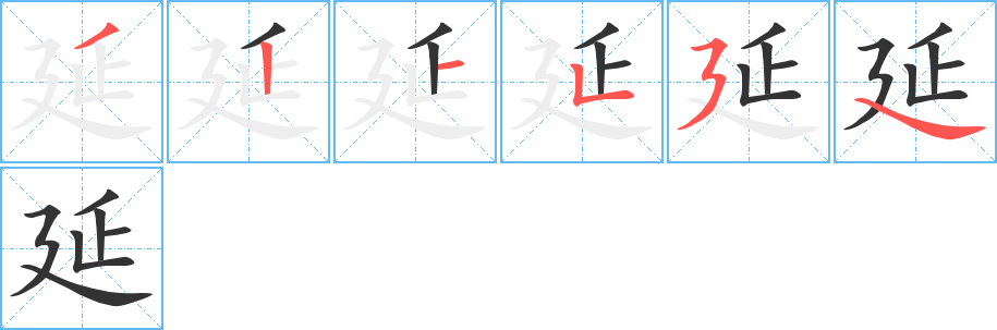 延字筆畫寫法