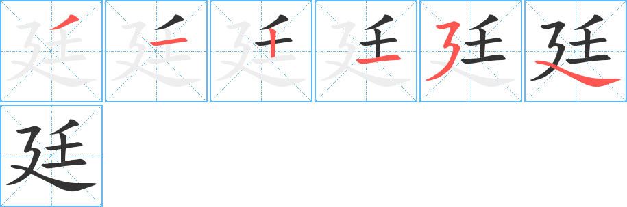 廷字筆畫(huà)寫(xiě)法