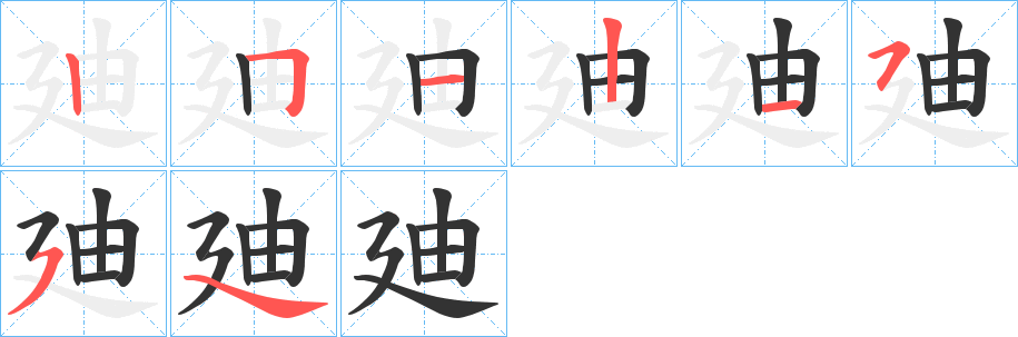 廸字筆畫寫法