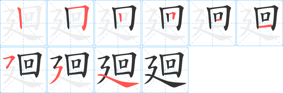 廻字筆畫寫法