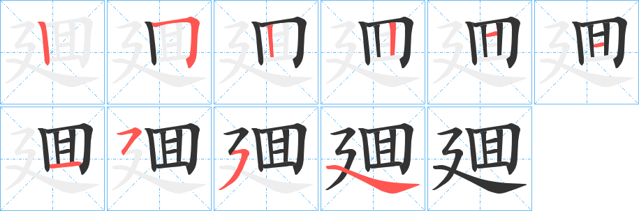 廽字筆畫(huà)寫(xiě)法