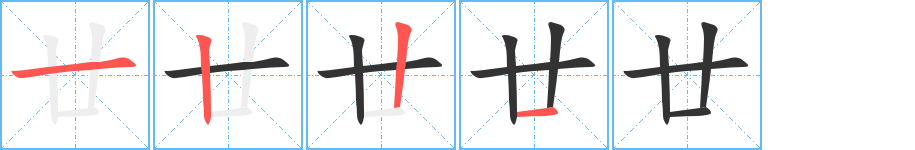 廿字筆畫(huà)寫(xiě)法