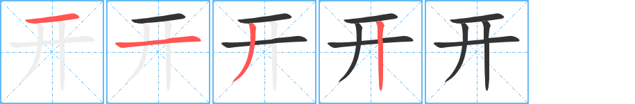 開字筆畫寫法