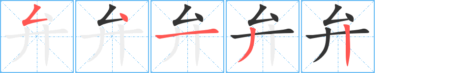 弁字筆畫寫法
