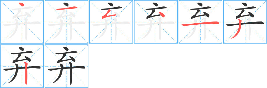 棄字筆畫寫法