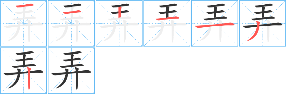 弄字筆畫寫法