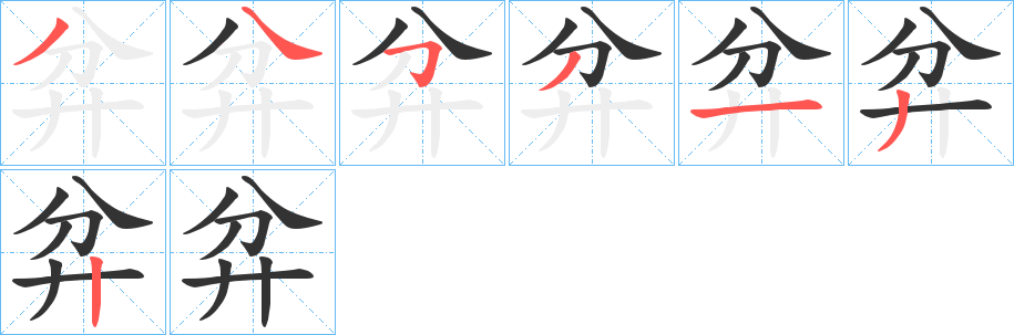 弅字筆畫寫法