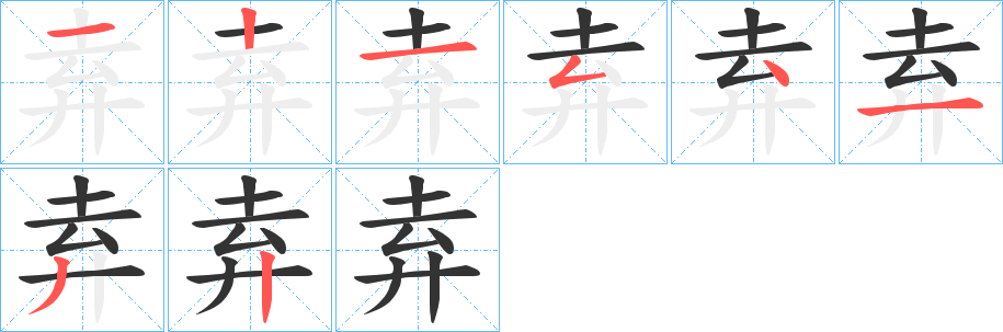 弆字筆畫寫法
