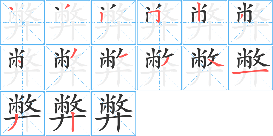 弊字筆畫寫法