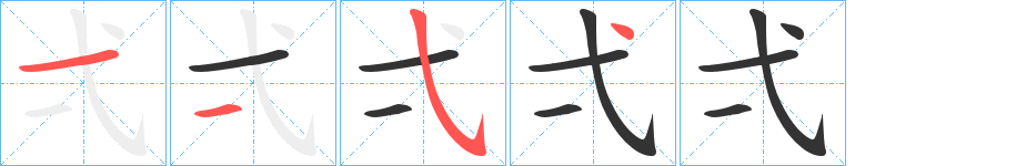 弌字筆畫寫法