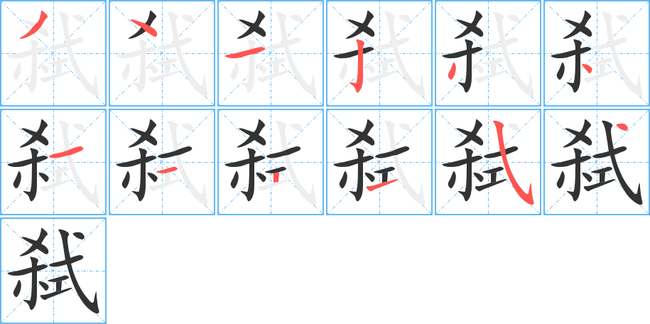 弒字筆畫(huà)寫(xiě)法