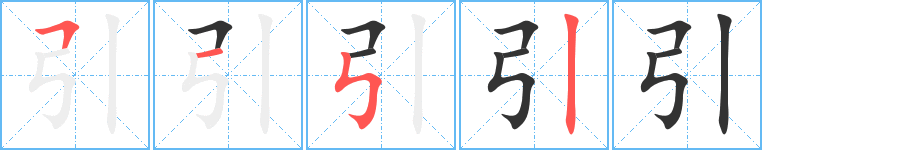 引字筆畫(huà)寫(xiě)法