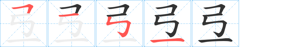 弖字筆畫寫法
