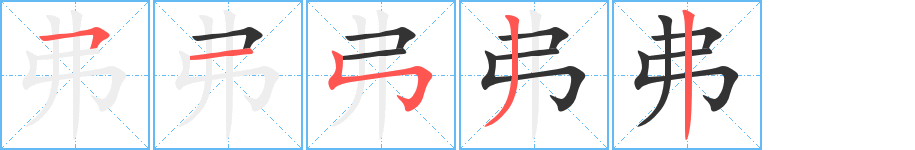 弗字筆畫寫法