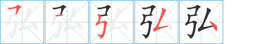 弘字筆畫寫法