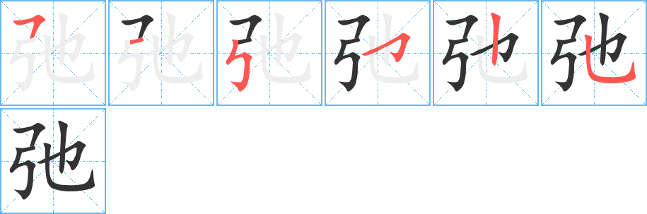 弛字筆畫寫法