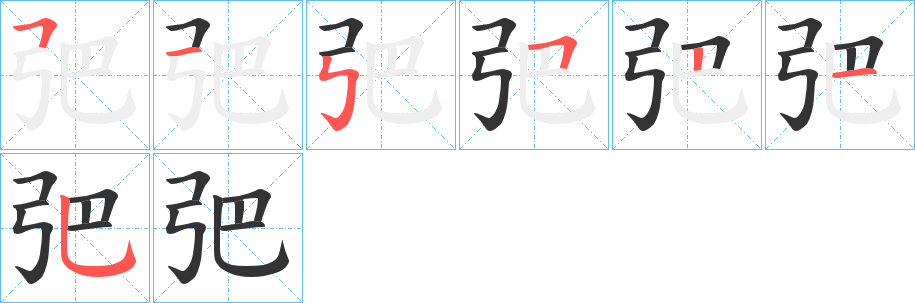 弝字筆畫寫法