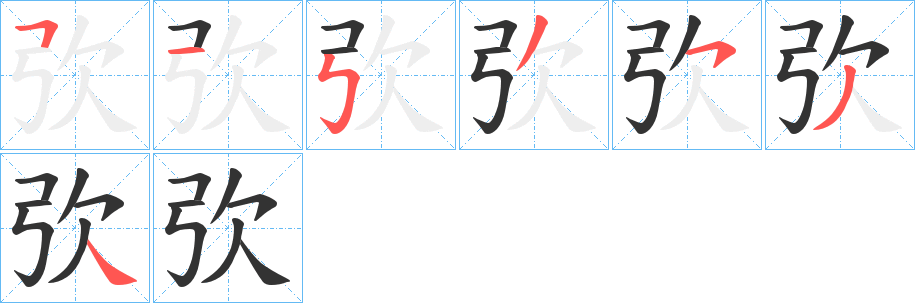 弞字筆畫寫法