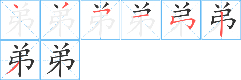弟字筆畫寫法