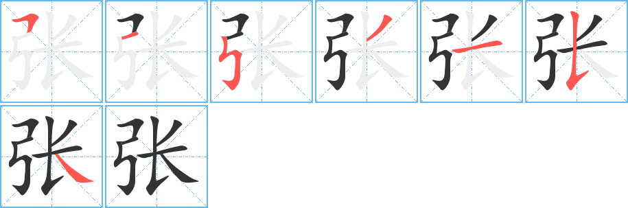 張字筆畫寫法