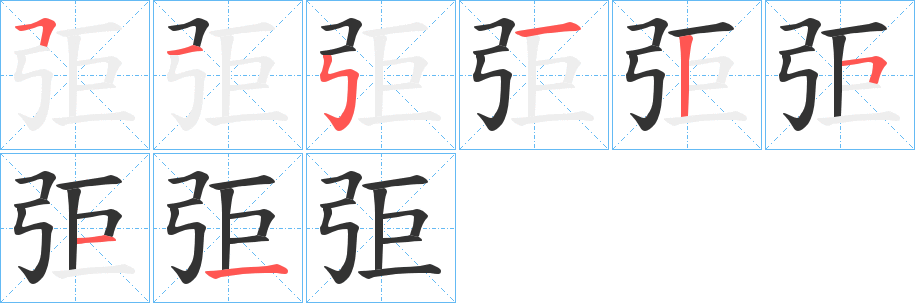 弡字筆畫寫法