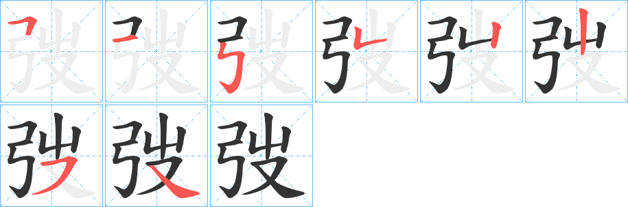 弢字筆畫寫法