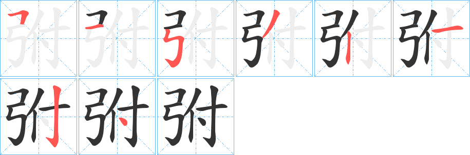 弣字筆畫(huà)寫(xiě)法