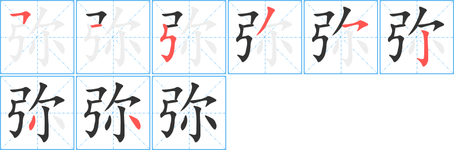 彌字筆畫寫法