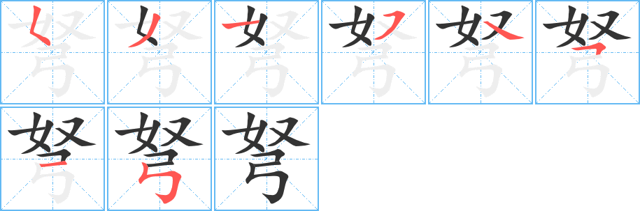 弩字筆畫寫法