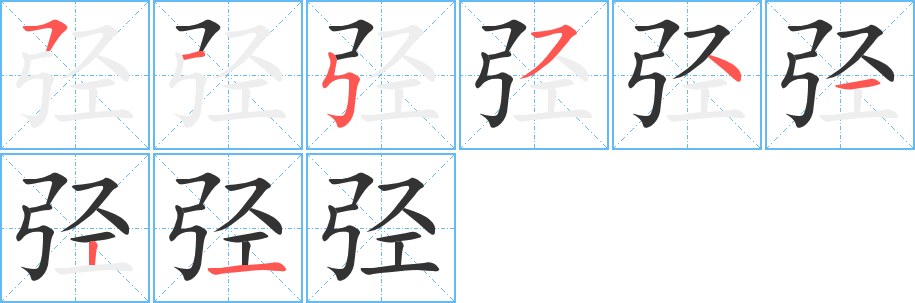 弳字筆畫寫法