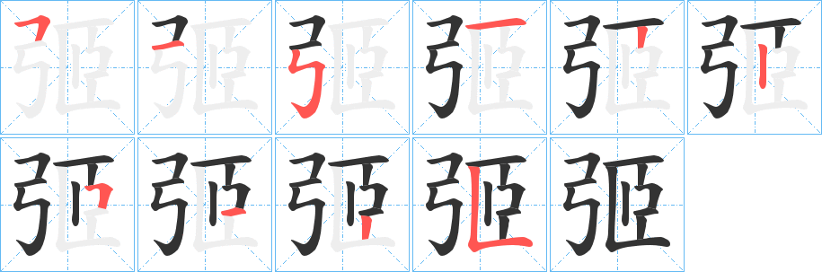 弬字筆畫寫法