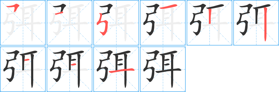 弭字筆畫寫法