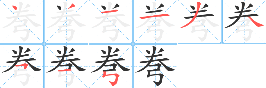 弮字筆畫寫法