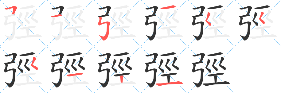 弳字筆畫(huà)寫(xiě)法