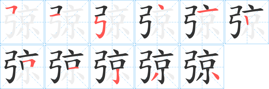 弶字筆畫寫法