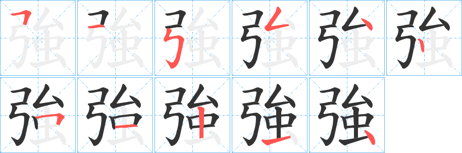 強(qiáng)字筆畫(huà)寫(xiě)法