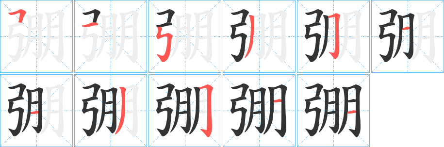 弸字筆畫寫法