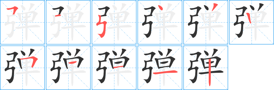 彈字筆畫寫法