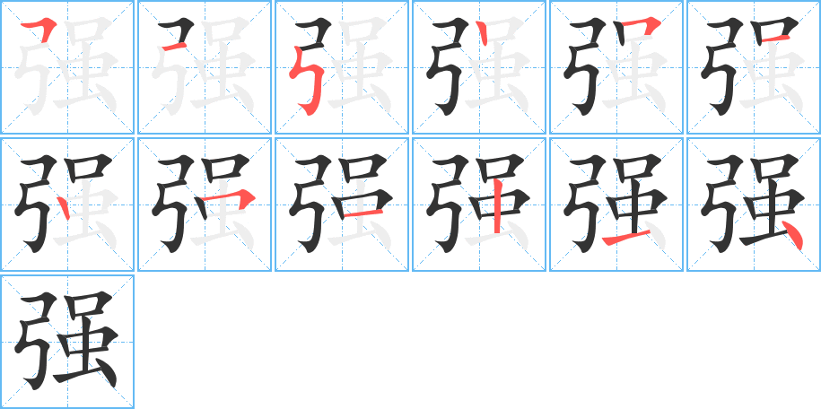 強字筆畫寫法